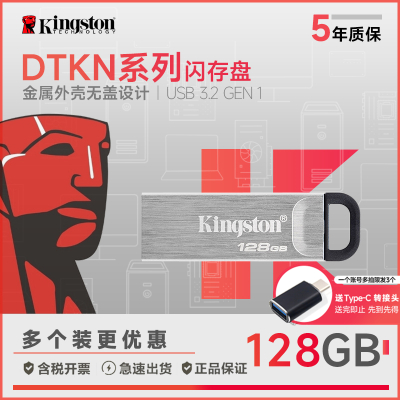 金士顿(Kingston)128GB USB 3.2 Gen 1 U盘 DTKN 金属外壳 读速200MB/s