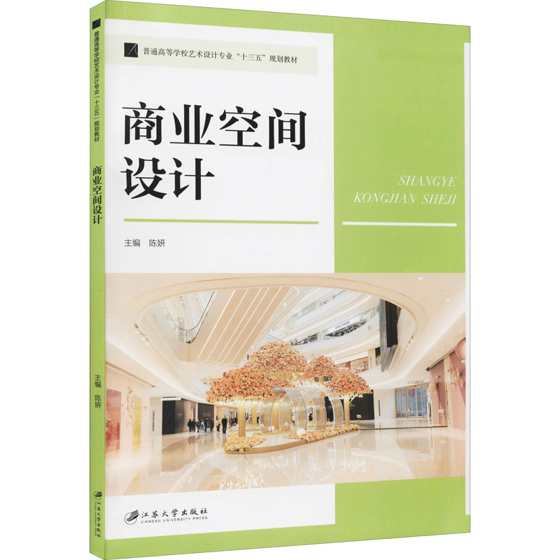 正版新书]商业空间设计陈妍主编9787568411288高清大图