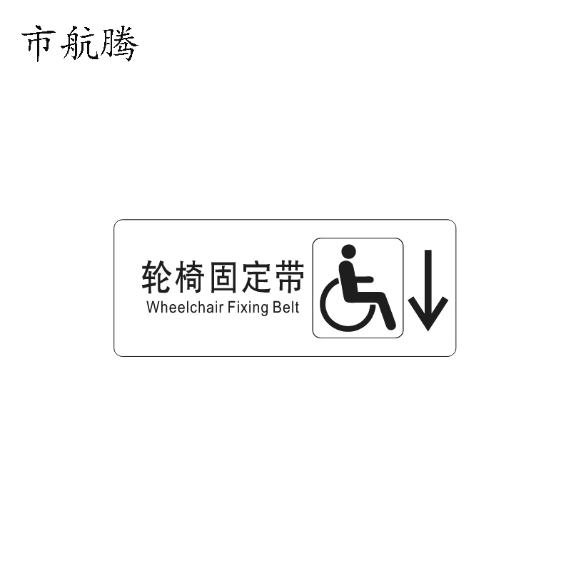 市航腾标识标牌轮椅固定带（右下）200mm*79mm张