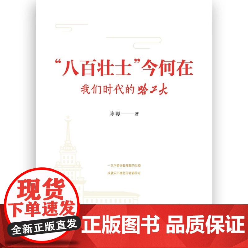 [2024 新书]“八百壮士”今何在:我们时代的哈工大 天津人民出版社 9787201203737高清大图