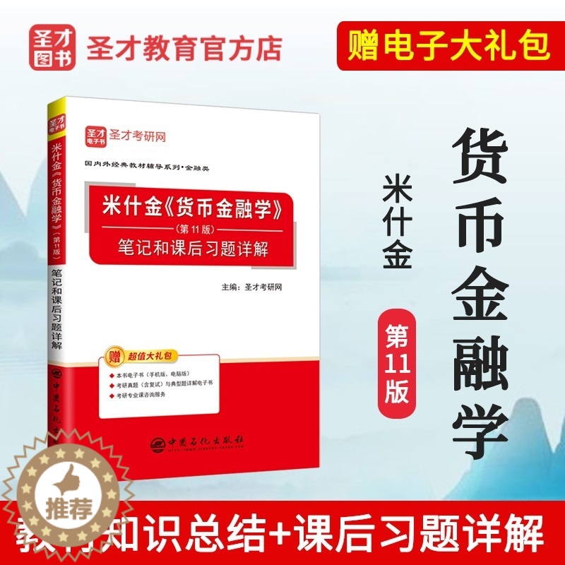 [醉染正版]正版 货币金融学 米什金 第十一版 11版 笔记和课后习题详解 人大版 中国人民大学出版社 备考2024高清大图
