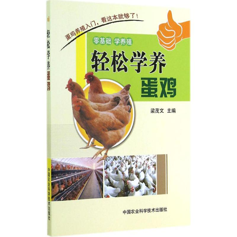 【M】轻松学养蛋鸡-9787511616807