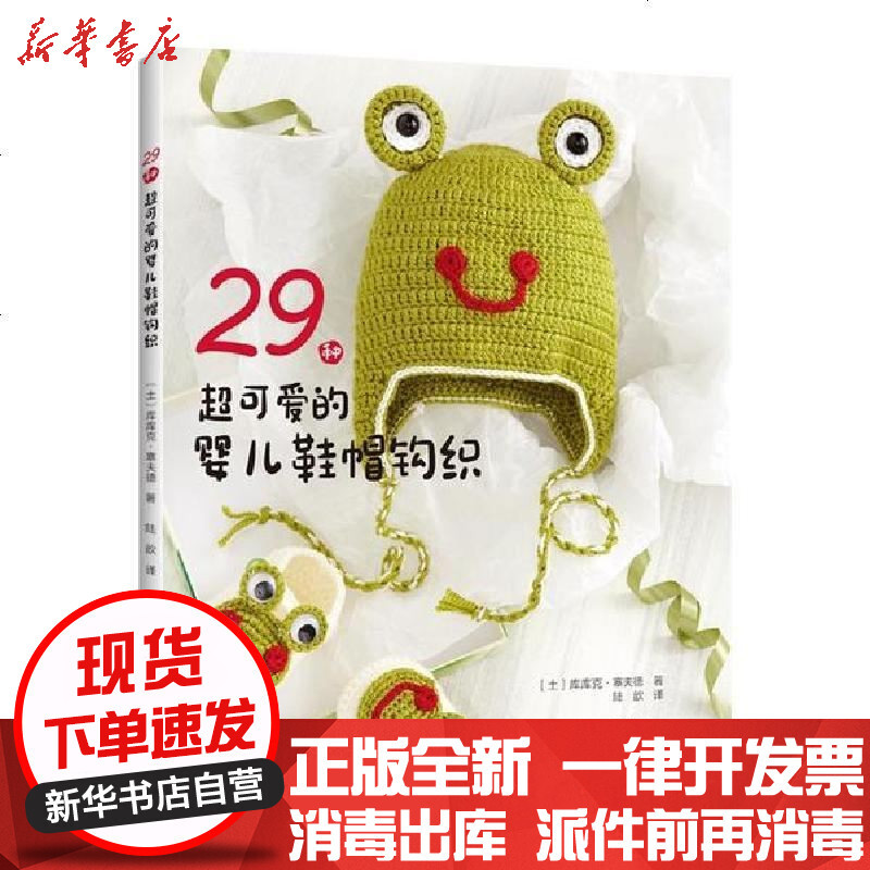 29种超可爱的婴儿鞋帽钩织 土 库库克 塞夫德著 摘要书评在线阅读 苏宁易购图书