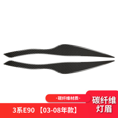 03-08年3系灯眉(纯色) 适用宝马BMW老3系 E90灯眉前大灯眼睫睑碳纤维汽车改装内饰配件贴