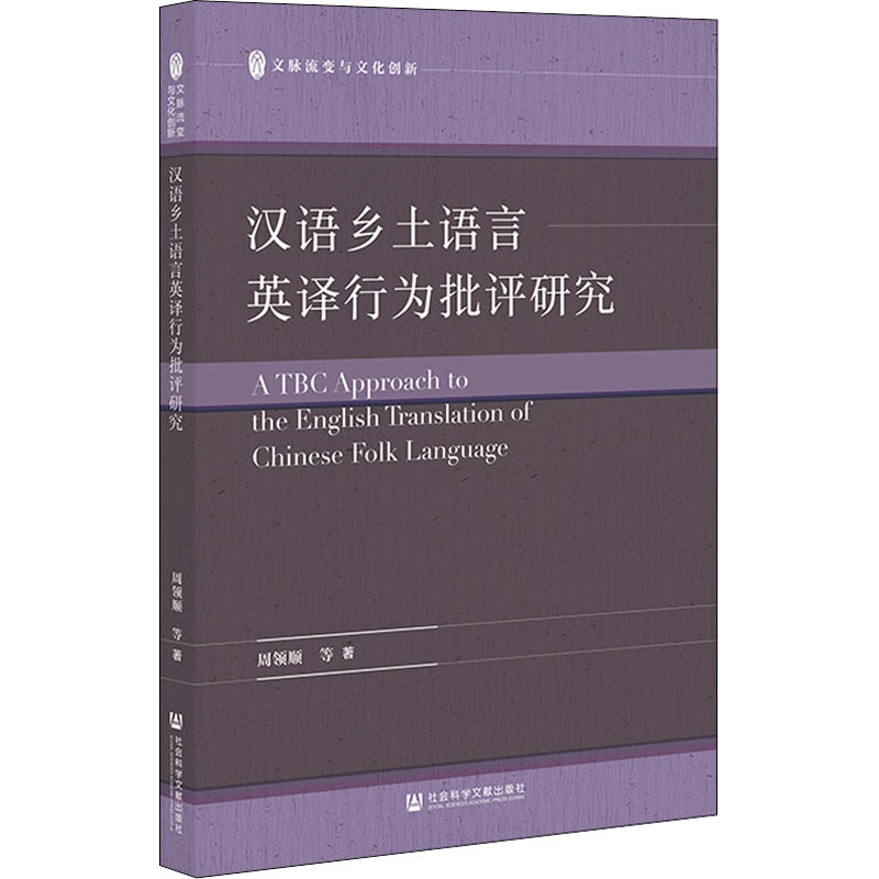 【M】汉语乡土语言英译行为批评研究-9787522802633