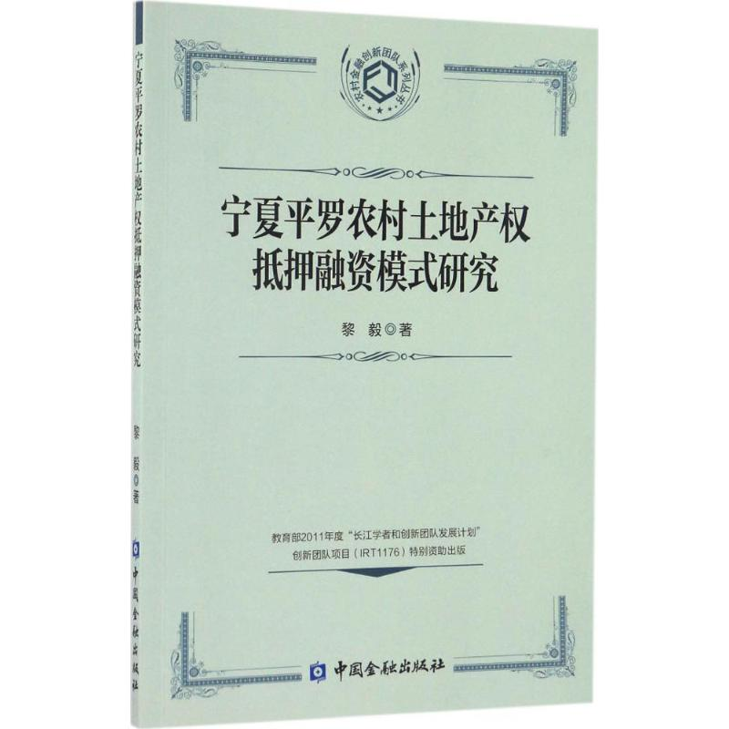 醉染图书宁夏平罗农村土地产权抵押融资模式研究9787504986535