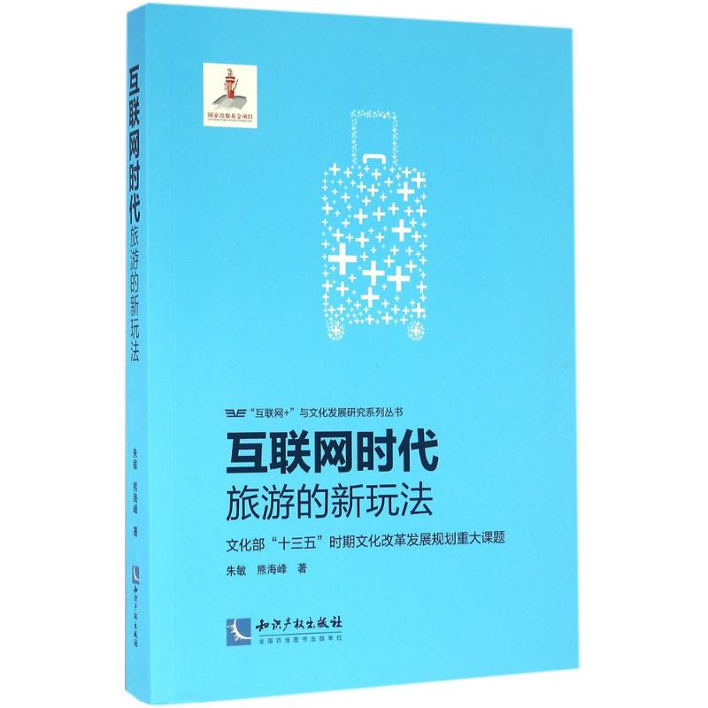 【M】互联网时代旅游的新玩法-9787513039208