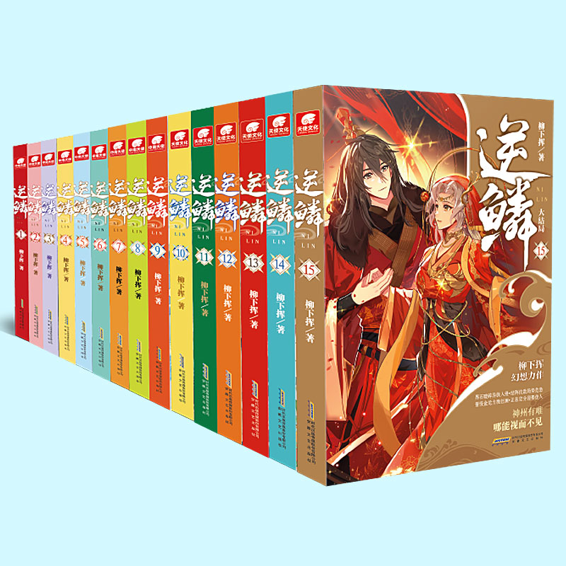 全套2-15册(无1.6.8.10.12.14共9本) [正版] 逆鳞小说15-13-11-9-7-5-4-3-2册共9高清大图