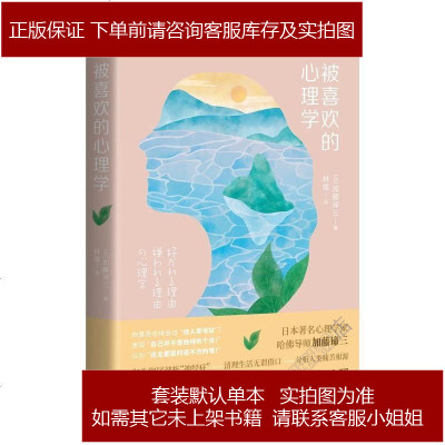 被喜欢的心理学 日 加藤谛三雅众文化 外语教学与研究出版社 246 280 日 加藤谛三著 摘要书评在线阅读 苏宁易购图书