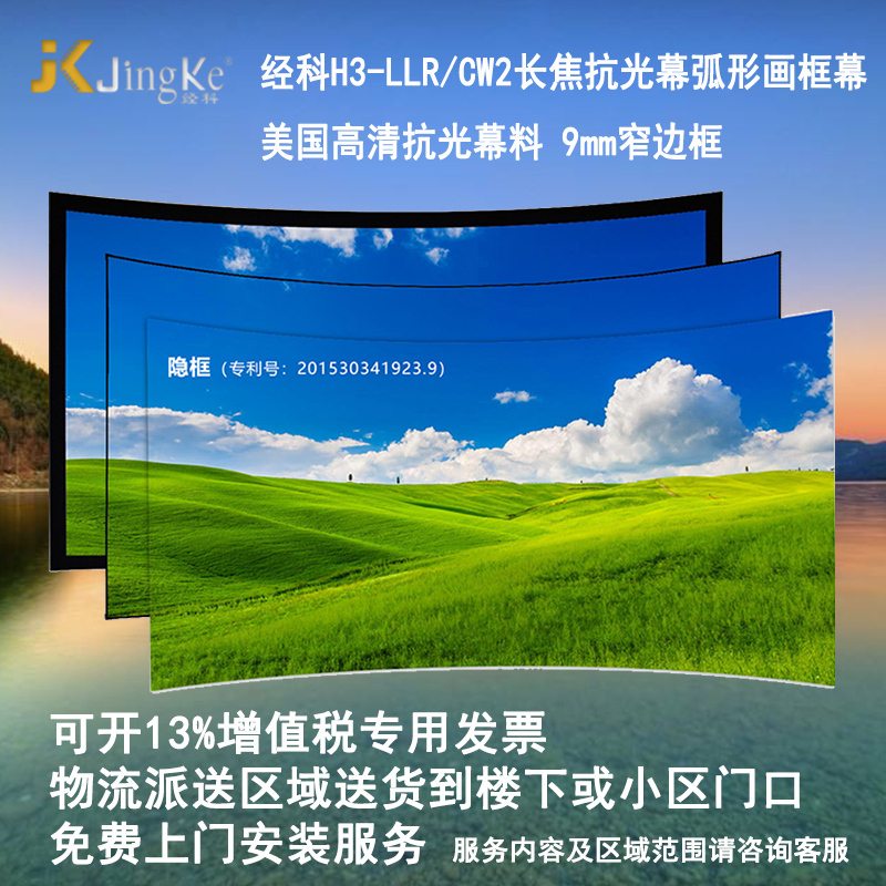 经科JK弧形画框幕窄边框H3-LLR/CW2长焦抗光幕119寸16:10投影幕布1.2倍增益高清大图