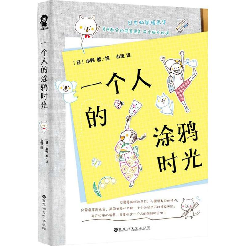 醉染图书一个人的涂鸦时光9787550017726高清大图