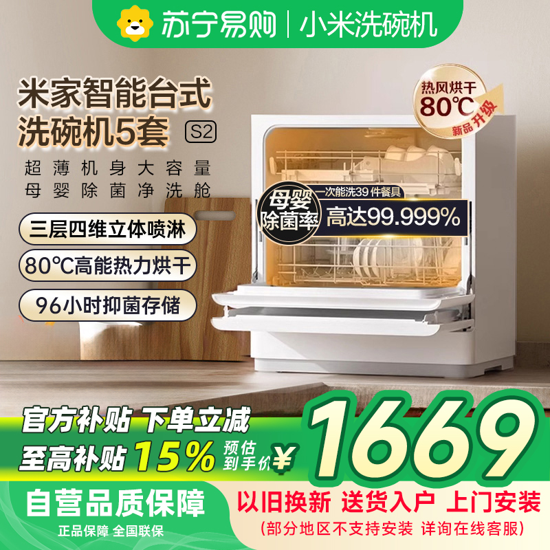 米家小米智能台式洗碗机5套S2 家用QMDW0502M母婴级认证高温洗涤UV除菌烘干智能识污澎湃智联以旧换新
