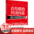 看得懂的经济内幕：中国十年经济热点大反思 辛华豪 中国社会出版社 正版书：