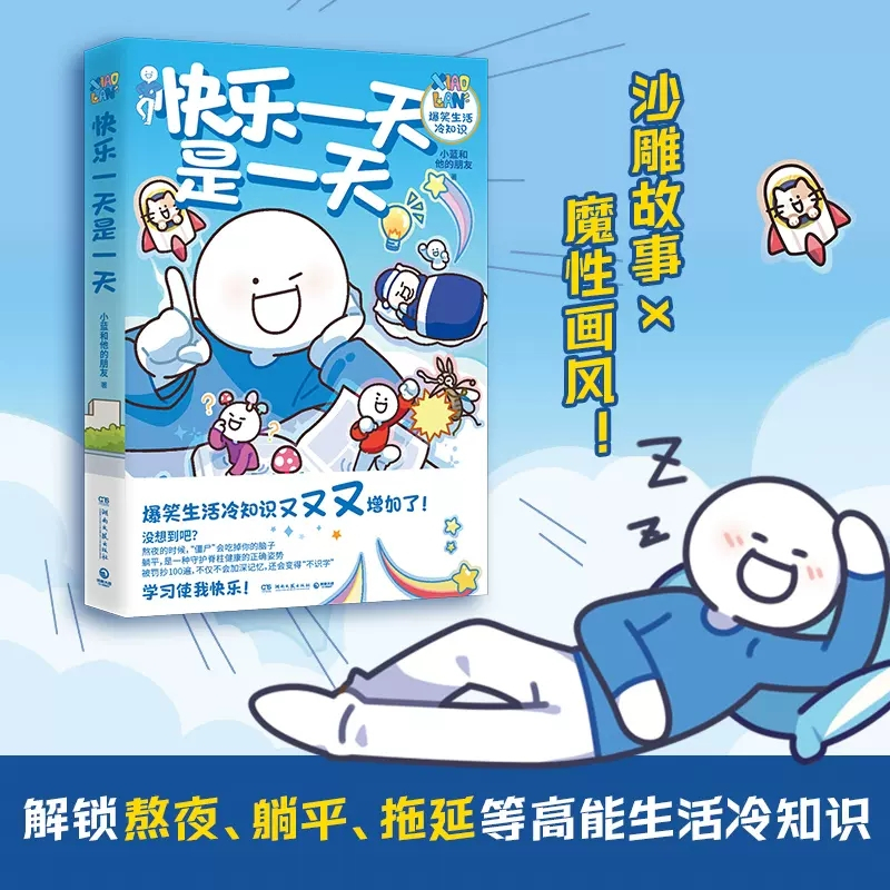 [正版]快乐一天是一天 小蓝和他的朋友新作 超人气原创动漫博主今天也是不想打工的一天漫画轻松治愈脑洞大开漫画书籍图书