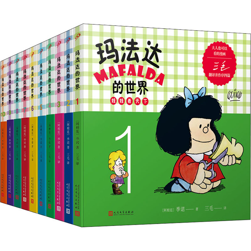 醉染图书玛法达的世界 娃娃看天下(1-10)9787020135370高清大图