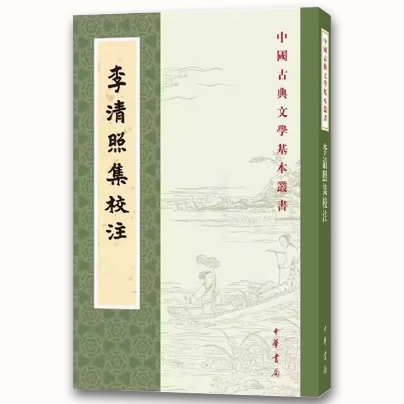 李清照集校注 [正版]李清照集校注 中国古典文学基本丛书 中华书局出版社 校勘以各旧本为依据注释精审是研究李清照及其作品高清大图