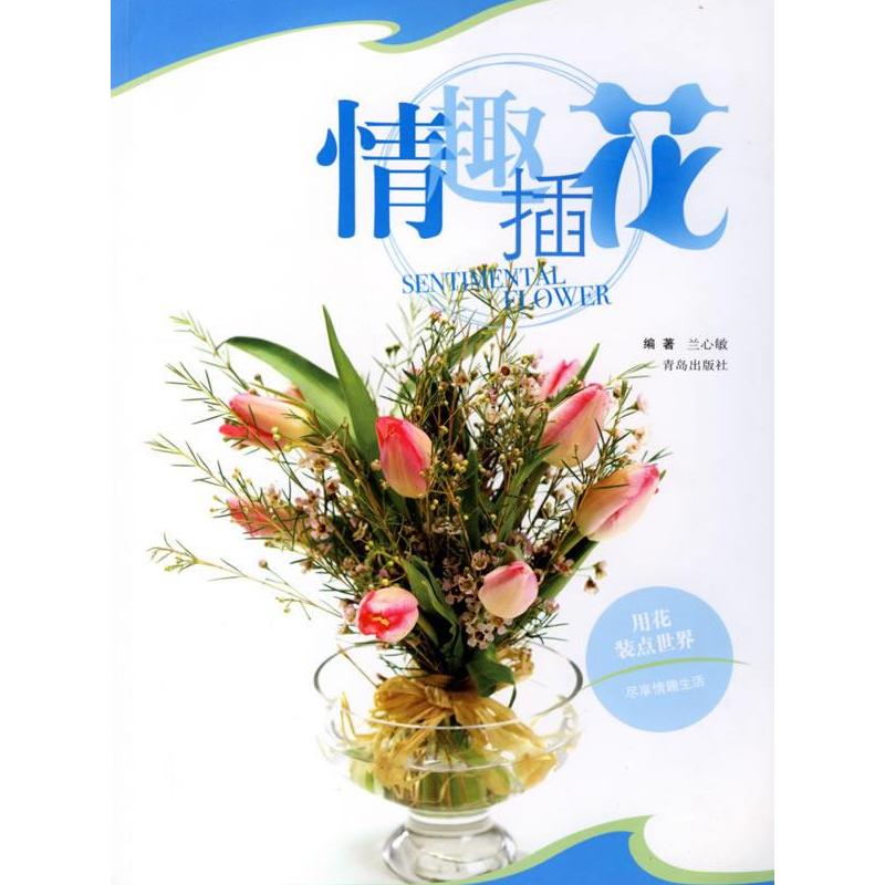 正版新书】情趣插花兰心敏9787543635210