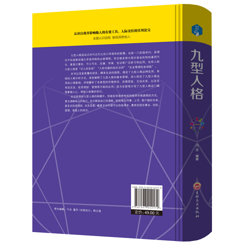 [醉染正版]九型人格 性格分析心理学书籍 心理学书籍人际关系相处心理学与生活百科全书大全关于人际交往与人说话的书书排行榜高清大图
