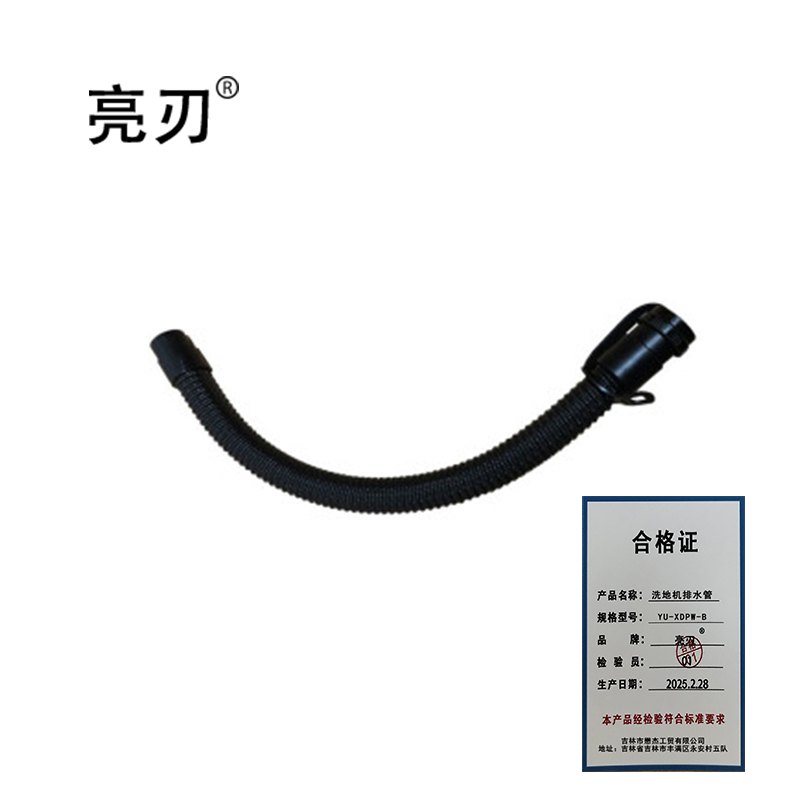 亮刃 洗地机排水管 YU-XDPW-B 根