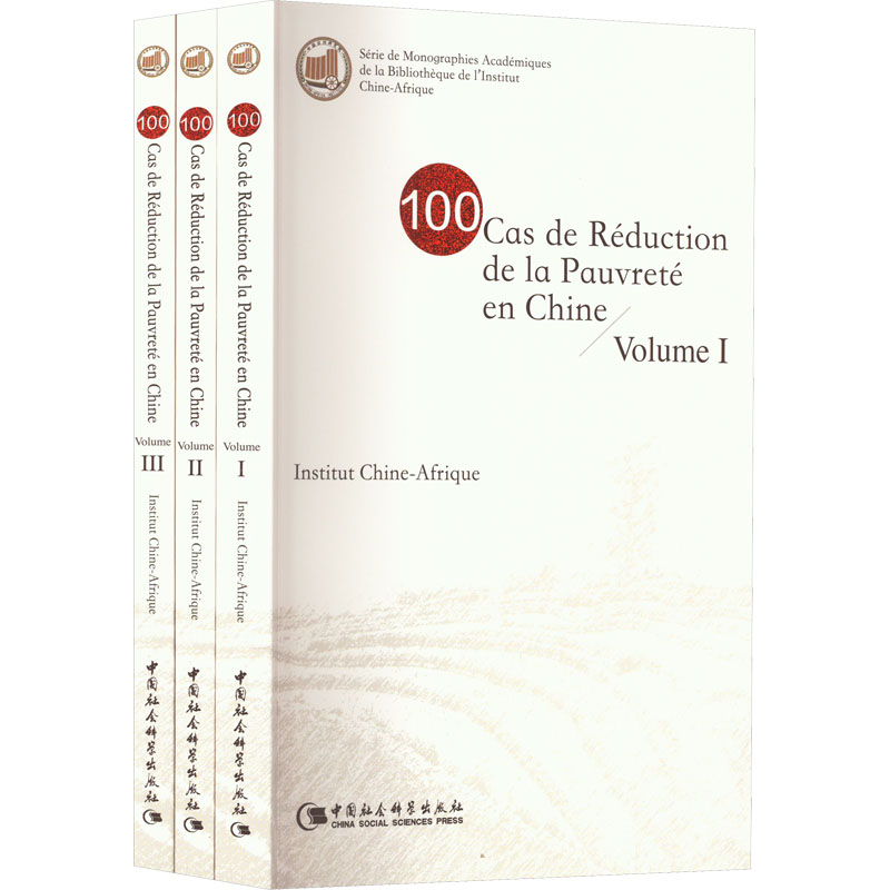 正版新书】中国精准脱贫100例(1-3)中国非洲研究院主编9787522708