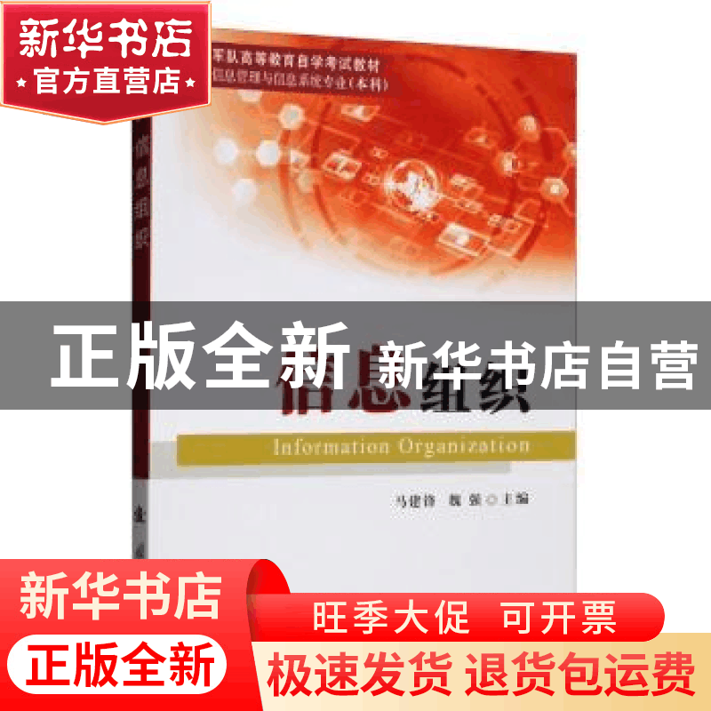 正版 信息组织 马建锋,魏强 国防工业出版社 9787118119985 书籍图片