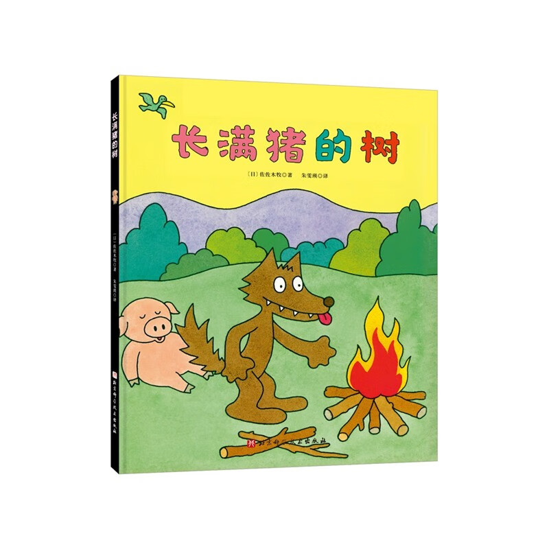 长满猪的树(全4册,村上春树、吉竹伸介力荐的日本超级幽默启智绘本,在笑声中启发奇思妙想)高清大图