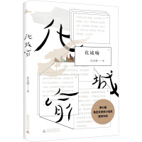 化城喻 计文君 著 文学 文轩网