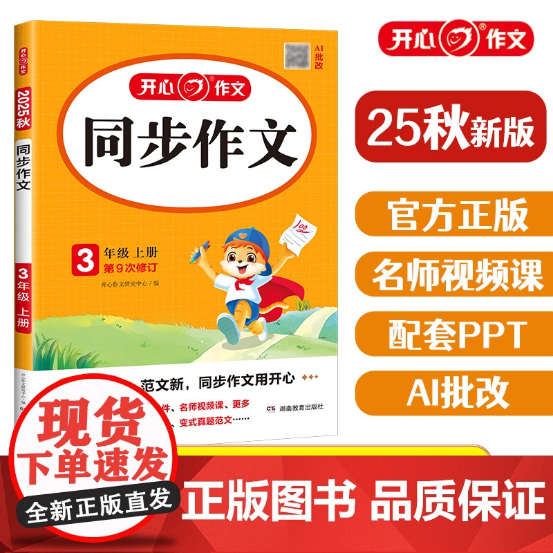 2025开心小学三年级上册同步作文部编人教版 3三年级语文作文同步训练习辅导教材 看图写话全解书课堂优秀作文选黄冈作文范