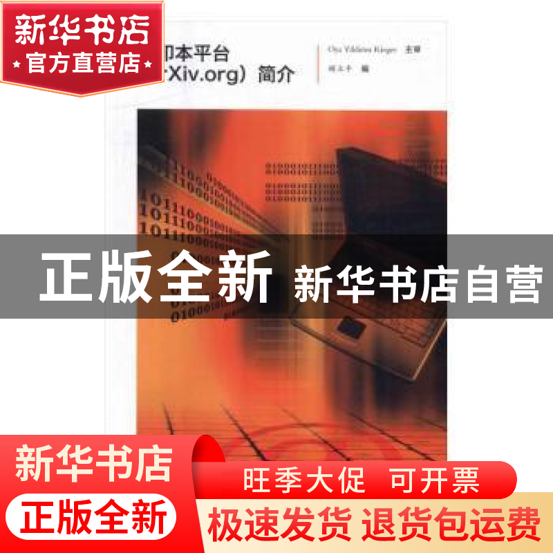 正版 预印本平台(arXiv.org)简介 顾立平编 科学技术文献出版社高清大图