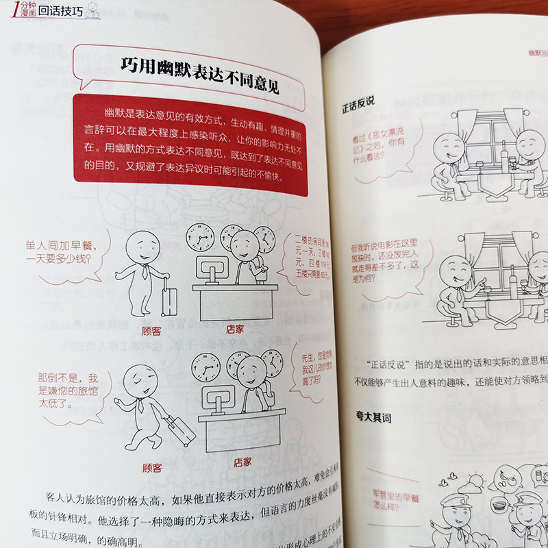 [正版]一1分钟漫画回话技巧书中国式每天懂点 人情世故的书籍为人处事社交酒桌礼仪沟通智慧关系情商表达说话技巧应酬交往书高清大图