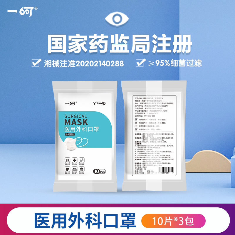 [出口白名单]一呵医用外科口罩10片*3包 非无菌型 三层过滤