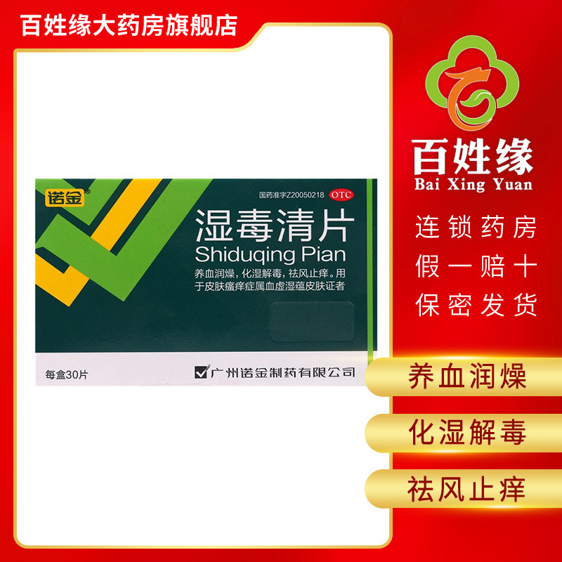 诺金 湿毒清片 30片/盒 养皮肤瘙痒湿疹祛湿