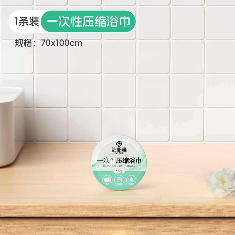 洁丽雅一次性浴巾 压缩浴巾70*100/1颗
