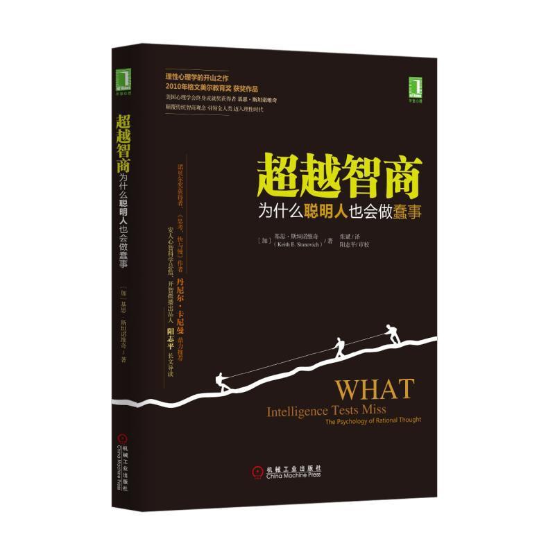 [正版] 超越智商:为什么聪明人也会做蠢事 [美]凯斯 E.斯坦诺维奇(Keith E. Stanovic 机械工业出高清大图
