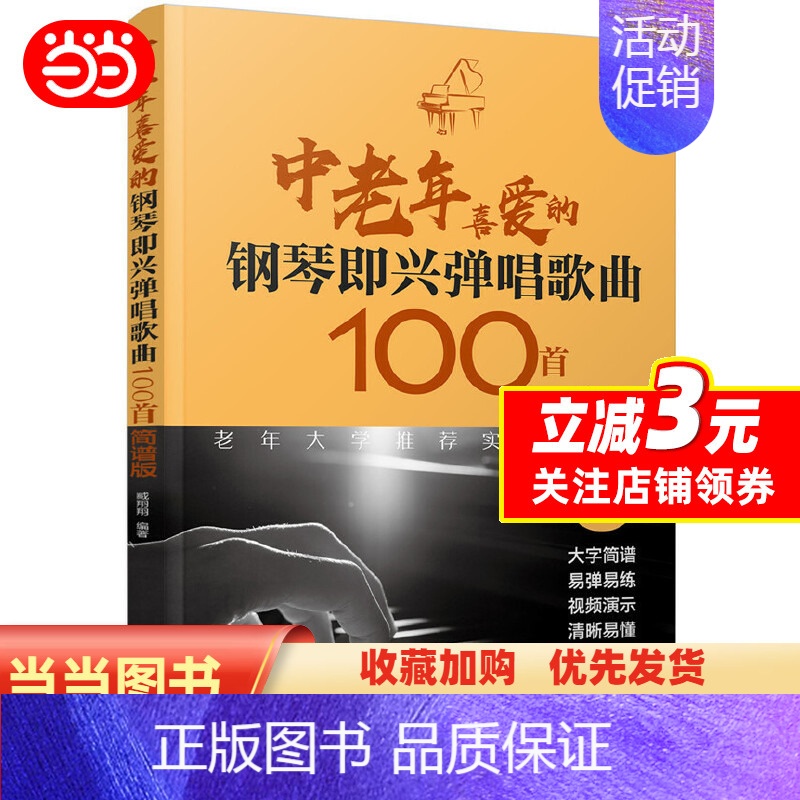 [正版] 中老年喜爱的钢琴即兴弹唱歌曲100首 简谱版 趣味钢琴曲选老歌钢琴即兴伴奏初学入门基础练习曲教程书 化学工业