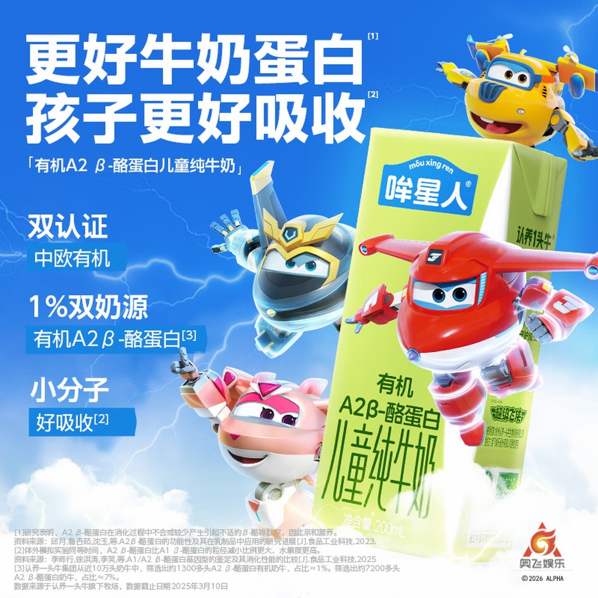 哞星人【A2β-酪蛋白有机儿童纯牛奶】200ml*10盒*1箱 超级飞侠 3岁以上