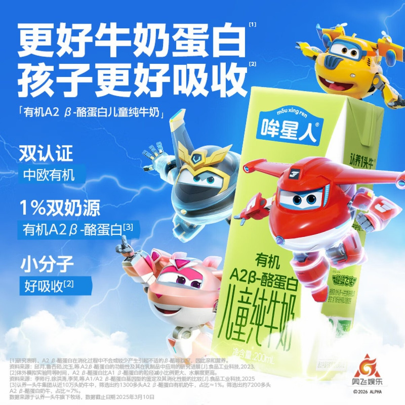 哞星人[A2β-酪蛋白有机儿童纯牛奶]200ml*10盒*1箱 超级飞侠 3岁以上