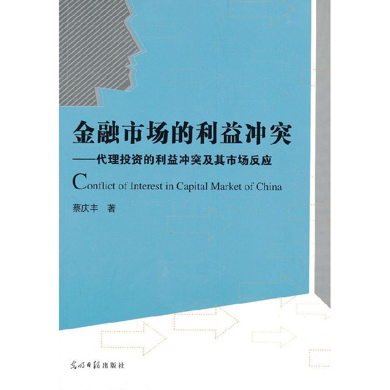 正版新书】【按需印刷】—金融市场的利益冲突蔡庆丰 著97875112