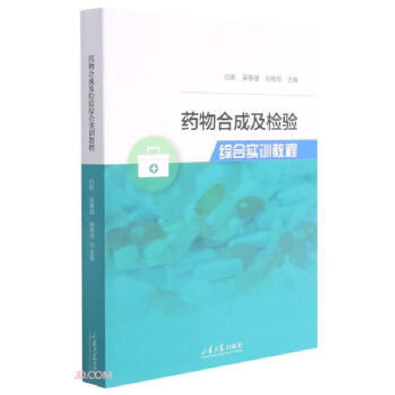 正版新书】药物合成及检验综合实训教程白影,吴春健,姚梅悦 编978