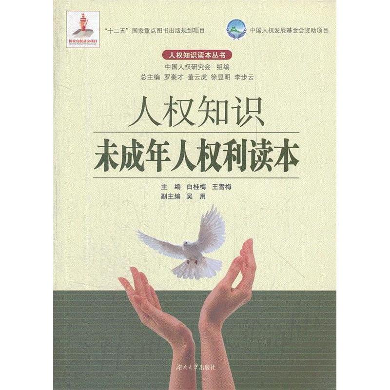 正版新书]人权知识未成年人权利读本白桂梅 王雪梅9787566700803