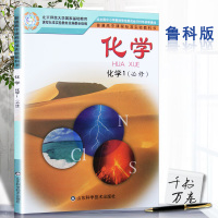 2018年鲁科版高中化学必修1/一课本教材教科书 高一 年级 上册 山东科学技术出版社 普通高中课程标准实验教科书化学1