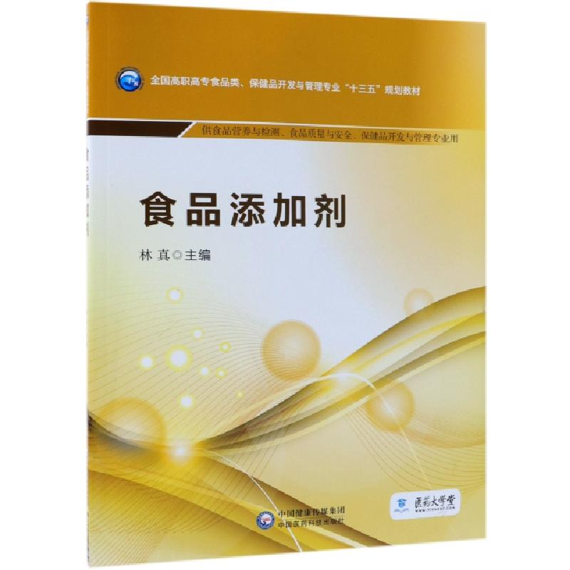 正版新书]食品添加剂(供食品营养与检测食品质量与安全保健品开高清大图
