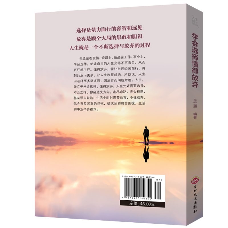 [正版]学会选择懂得放弃精装 青春励志书籍 幸福处世哲学 人际交往的艺术改变自己提升自己气质控制情绪调整心态修生养性L高清大图