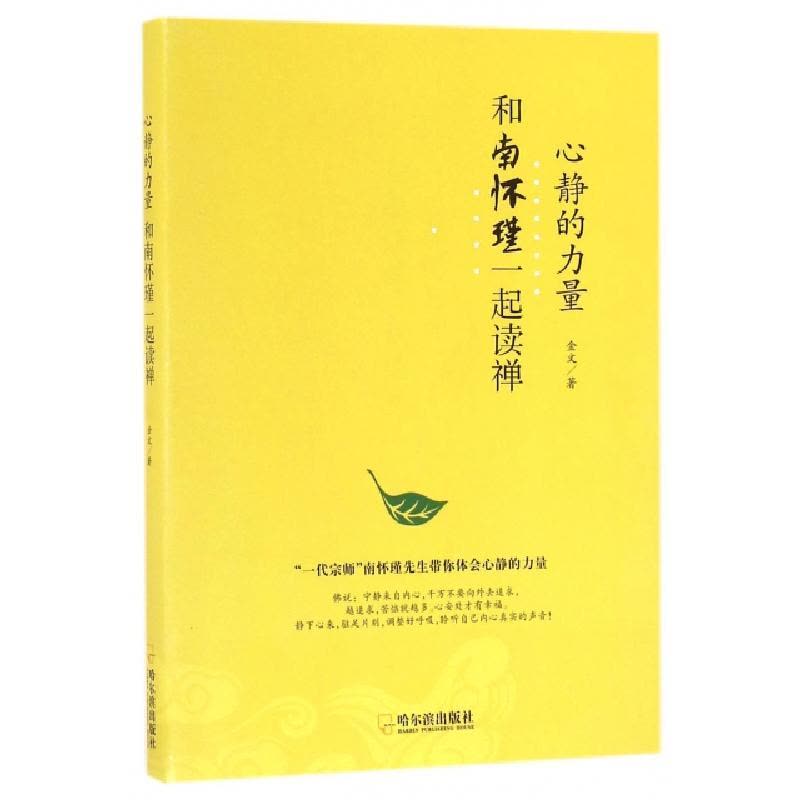 正版新书]心静的力量金文 著 著作9787548429166图片