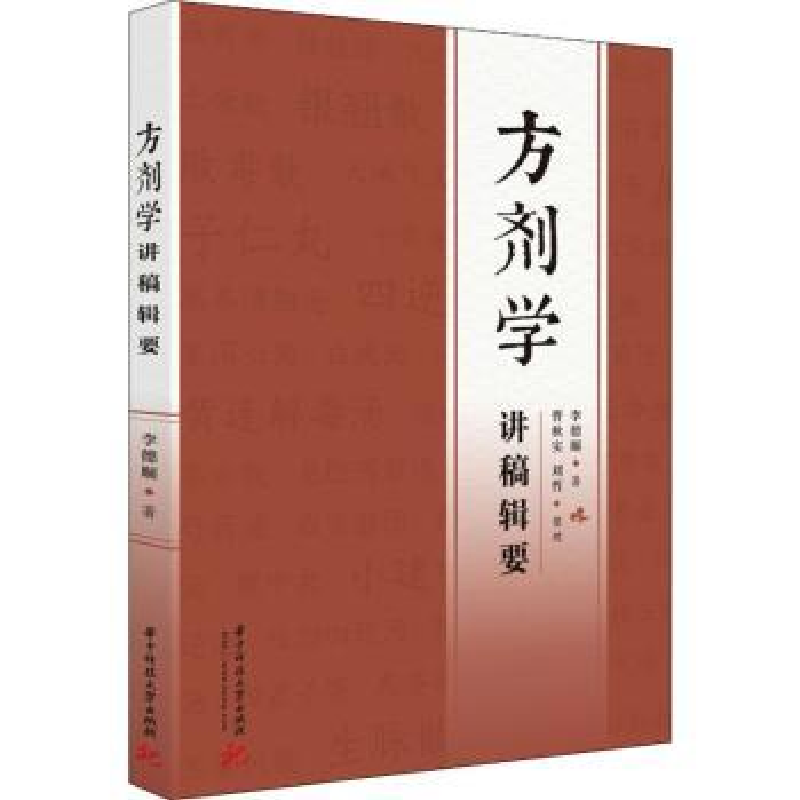 诺森方剂学讲稿辑要李德顺9787568077156华中科技大学出版社高清大图