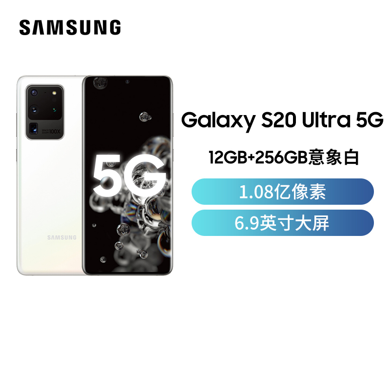 三星 Galaxy S20 Ultra(SM-G9880)5G版 12GB+256GB 意象白 骁龙865 游戏手机 拍照手机 5G旗舰手机 ...