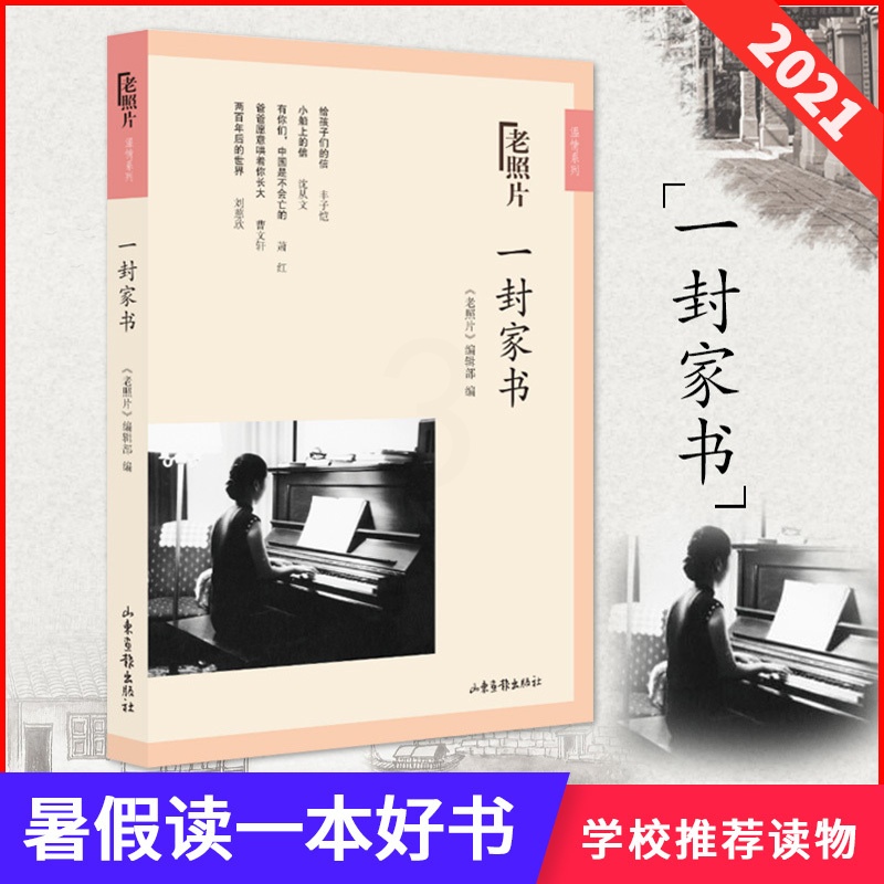 [醉染正版]一封家书 暑假读一本好书 散文随笔书信文学 中国现当代随笔 老照片温情系列 温馨家庭平凡的爱 山东画报出版社高清大图
