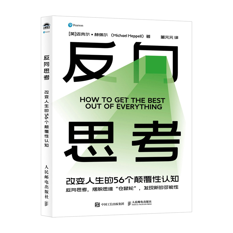正版新书]反向思考:改变人生的56个颠覆性认知[英]迈克尔?赫佩高清大图