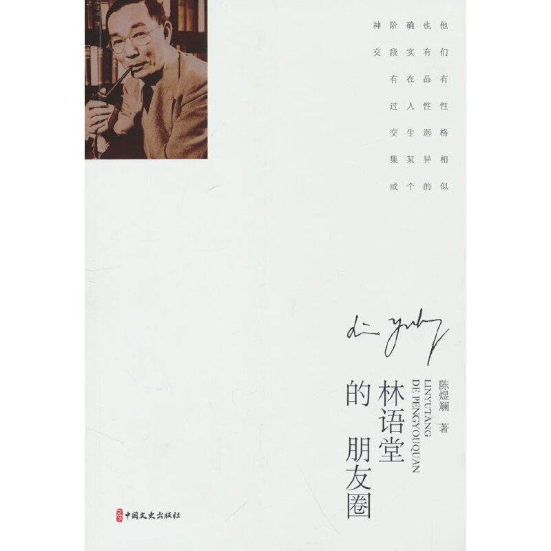 正版新书]林语堂的朋友圈陈煜斓著9787520534413高清大图