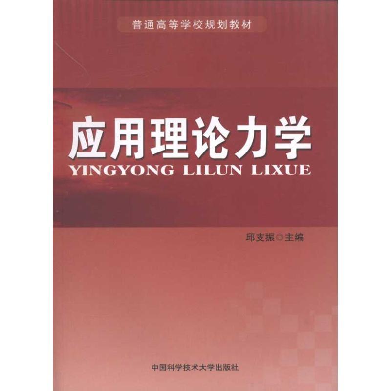 正版新书]应用理论力学邱支振 主编9787312027635高清大图